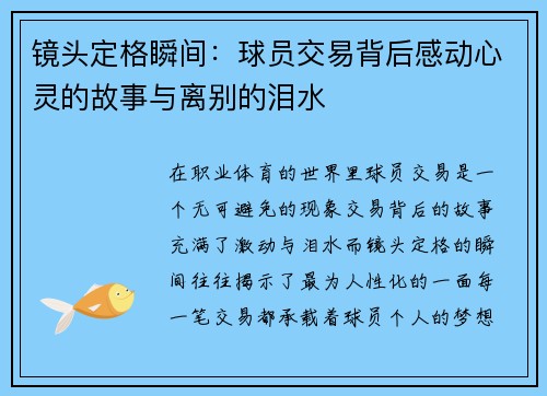 镜头定格瞬间：球员交易背后感动心灵的故事与离别的泪水