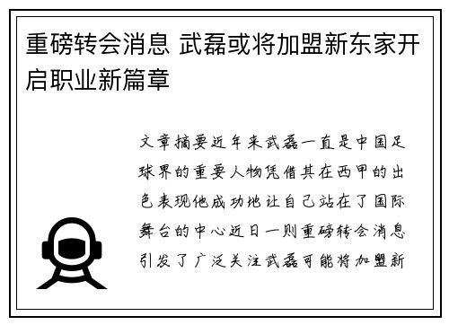 重磅转会消息 武磊或将加盟新东家开启职业新篇章 重磅转会消息 武磊或将加盟新东家开启职业新篇章