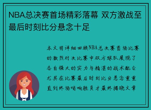 NBA总决赛首场精彩落幕 双方激战至最后时刻比分悬念十足 NBA总决赛首场精彩落幕 双方激战至最后时刻比分悬念十足