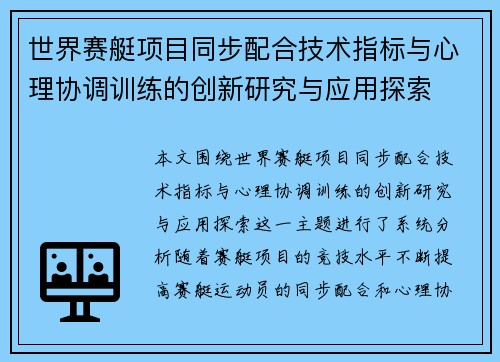 世界赛艇项目同步配合技术指标与心理协调训练的创新研究与应用探索 世界赛艇项目同步配合技术指标与心理协调训练的创新研究与应用探索