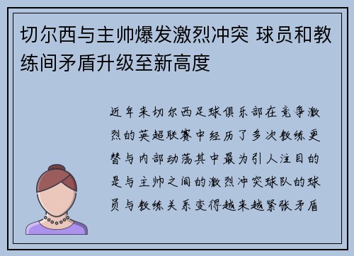 切尔西与主帅爆发激烈冲突 球员和教练间矛盾升级至新高度 切尔西与主帅爆发激烈冲突 球员和教练间矛盾升级至新高度