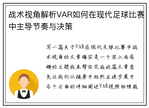 战术视角解析VAR如何在现代足球比赛中主导节奏与决策 战术视角解析VAR如何在现代足球比赛中主导节奏与决策