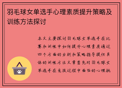 羽毛球女单选手心理素质提升策略及训练方法探讨