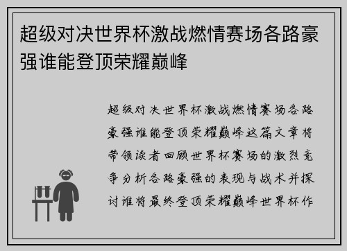超级对决世界杯激战燃情赛场各路豪强谁能登顶荣耀巅峰