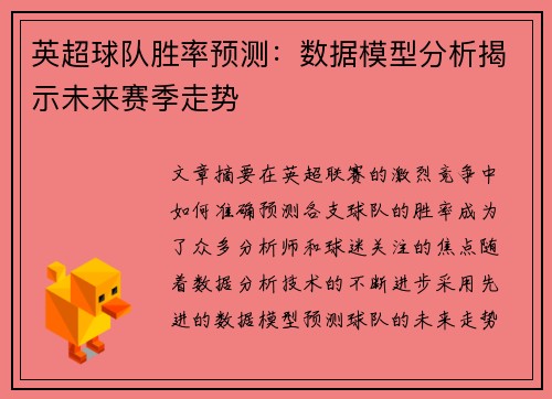 英超球队胜率预测：数据模型分析揭示未来赛季走势