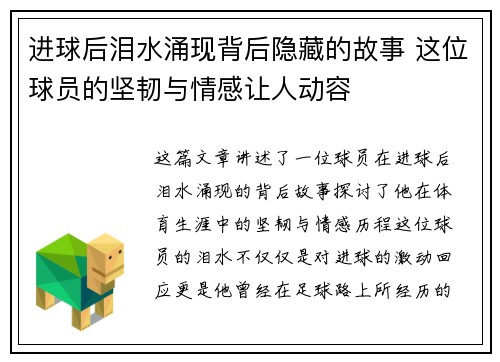 进球后泪水涌现背后隐藏的故事 这位球员的坚韧与情感让人动容