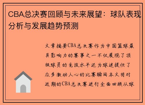 CBA总决赛回顾与未来展望:球队表现分析与发展趋势预测 CBA总决赛回顾与未来展望:球队表现分析与发展趋势预测