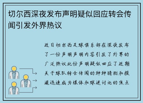 切尔西深夜发布声明疑似回应转会传闻引发外界热议 切尔西深夜发布声明疑似回应转会传闻引发外界热议