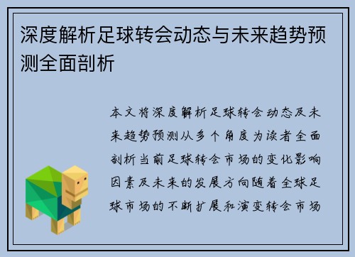深度解析足球转会动态与未来趋势预测全面剖析 深度解析足球转会动态与未来趋势预测全面剖析