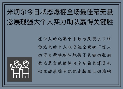 米切尔今日状态爆棚全场最佳毫无悬念展现强大个人实力助队赢得关键胜利