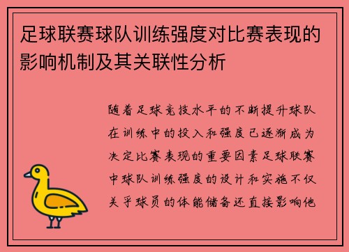 足球联赛球队训练强度对比赛表现的影响机制及其关联性分析