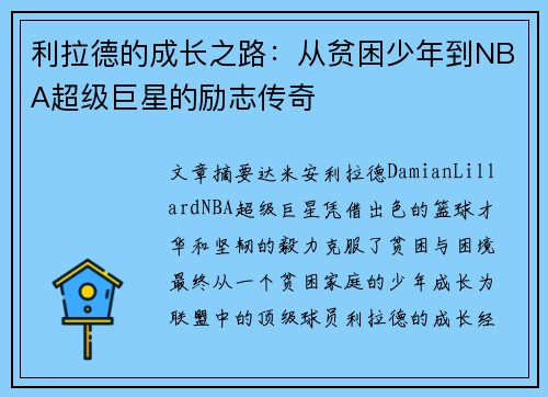 利拉德的成长之路:从贫困少年到NBA超级巨星的励志传奇 利拉德的成长之路:从贫困少年到NBA超级巨星的励志传奇