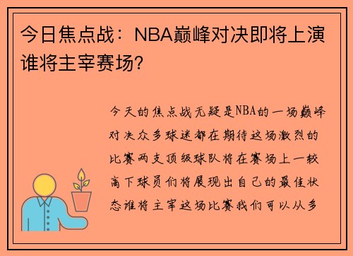 今日焦点战:NBA巅峰对决即将上演 谁将主宰赛场? 今日焦点战:NBA巅峰对决即将上演 谁将主宰赛场?