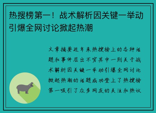 热搜榜第一!战术解析因关键一举动引爆全网讨论掀起热潮 热搜榜第一!战术解析因关键一举动引爆全网讨论掀起热潮