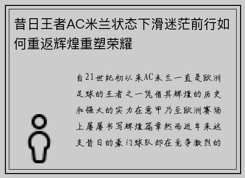 昔日王者AC米兰状态下滑迷茫前行如何重返辉煌重塑荣耀