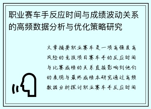 职业赛车手反应时间与成绩波动关系的高频数据分析与优化策略研究