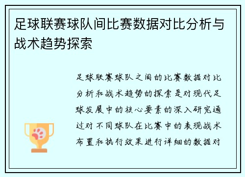 足球联赛球队间比赛数据对比分析与战术趋势探索 足球联赛球队间比赛数据对比分析与战术趋势探索