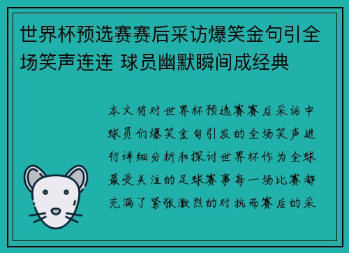 世界杯预选赛赛后采访爆笑金句引全场笑声连连 球员幽默瞬间成经典 世界杯预选赛赛后采访爆笑金句引全场笑声连连 球员幽默瞬间成经典
