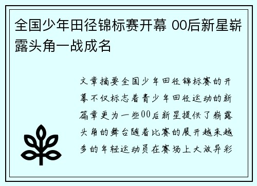 全国少年田径锦标赛开幕 00后新星崭露头角一战成名 全国少年田径锦标赛开幕 00后新星崭露头角一战成名