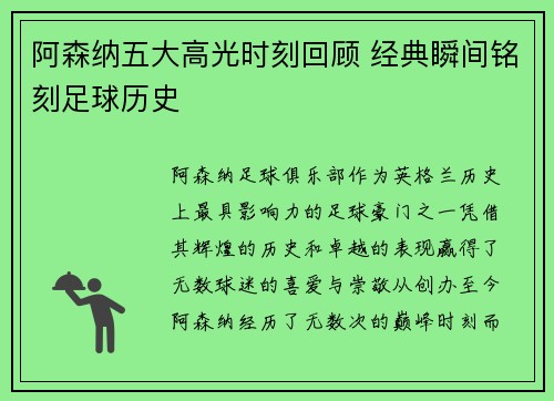 阿森纳五大高光时刻回顾 经典瞬间铭刻足球历史