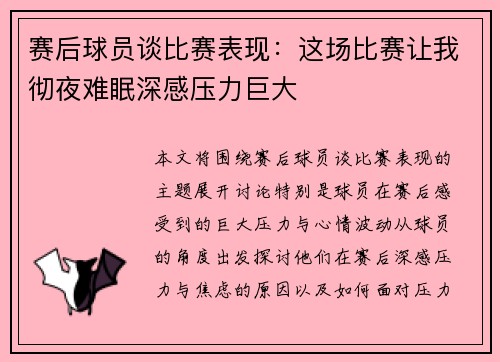 赛后球员谈比赛表现:这场比赛让我彻夜难眠深感压力巨大 赛后球员谈比赛表现:这场比赛让我彻夜难眠深感压力巨大