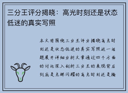 三分王评分揭晓:高光时刻还是状态低迷的真实写照 三分王评分揭晓:高光时刻还是状态低迷的真实写照