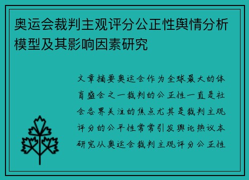 奥运会裁判主观评分公正性舆情分析模型及其影响因素研究 奥运会裁判主观评分公正性舆情分析模型及其影响因素研究