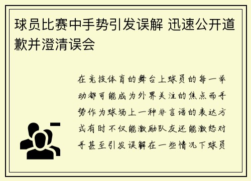球员比赛中手势引发误解 迅速公开道歉并澄清误会