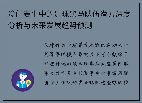冷门赛事中的足球黑马队伍潜力深度分析与未来发展趋势预测