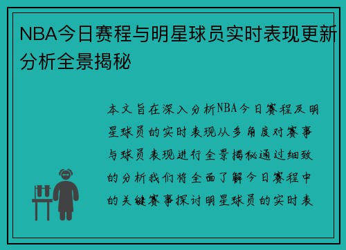 NBA今日赛程与明星球员实时表现更新分析全景揭秘 NBA今日赛程与明星球员实时表现更新分析全景揭秘