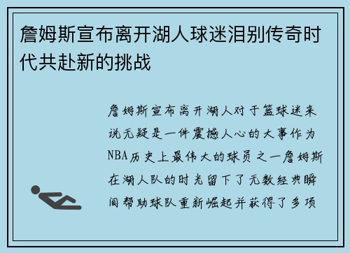 詹姆斯宣布离开湖人球迷泪别传奇时代共赴新的挑战