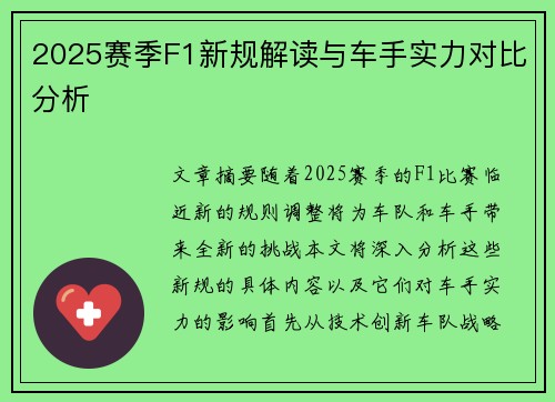 2025赛季F1新规解读与车手实力对比分析 2025赛季F1新规解读与车手实力对比分析