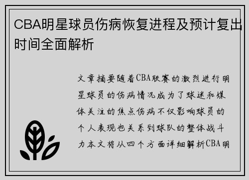 CBA明星球员伤病恢复进程及预计复出时间全面解析