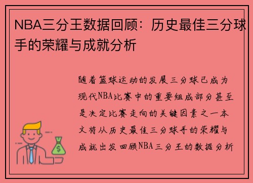 NBA三分王数据回顾:历史最佳三分球手的荣耀与成就分析 NBA三分王数据回顾:历史最佳三分球手的荣耀与成就分析