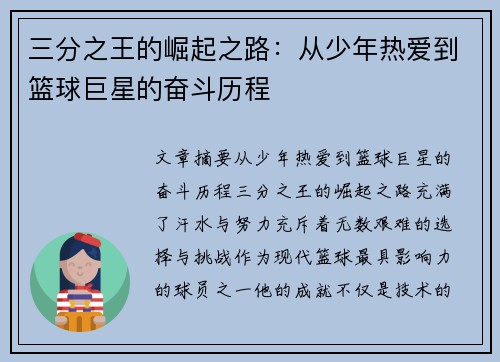 三分之王的崛起之路：从少年热爱到篮球巨星的奋斗历程