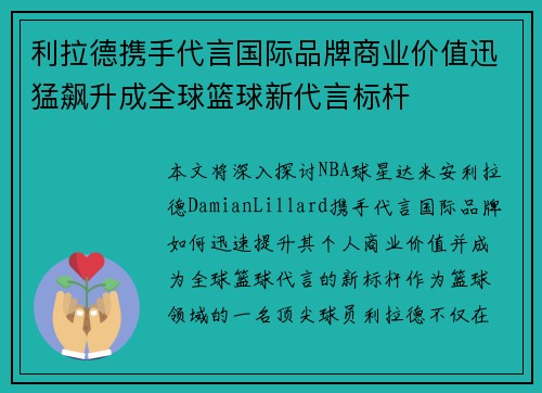 利拉德携手代言国际品牌商业价值迅猛飙升成全球篮球新代言标杆 利拉德携手代言国际品牌商业价值迅猛飙升成全球篮球新代言标杆