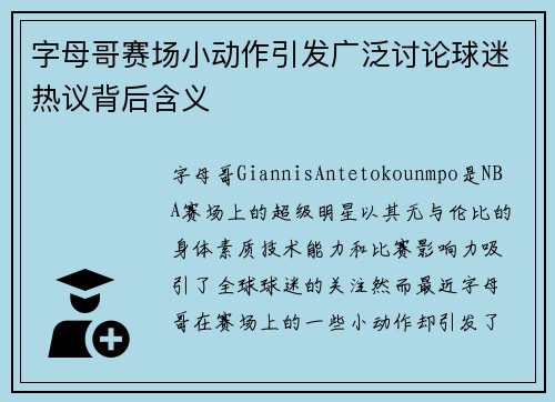 字母哥赛场小动作引发广泛讨论球迷热议背后含义 字母哥赛场小动作引发广泛讨论球迷热议背后含义
