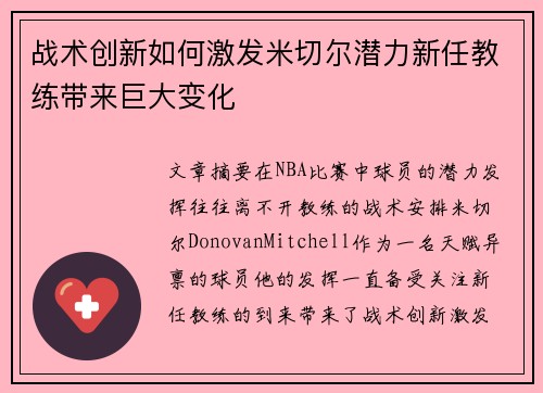 战术创新如何激发米切尔潜力新任教练带来巨大变化