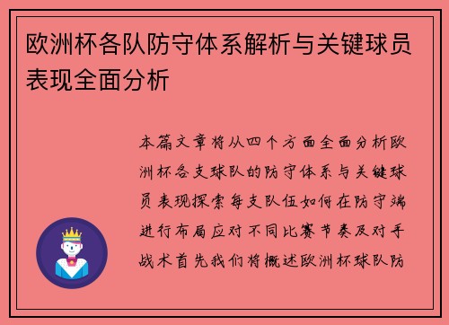 欧洲杯各队防守体系解析与关键球员表现全面分析