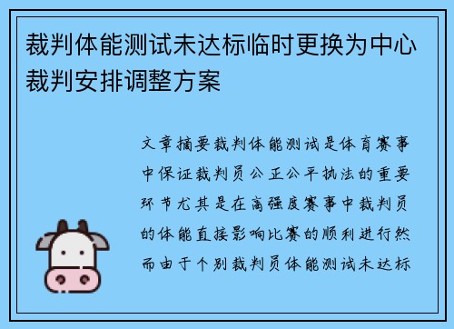 裁判体能测试未达标临时更换为中心裁判安排调整方案 裁判体能测试未达标临时更换为中心裁判安排调整方案