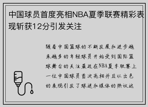 中国球员首度亮相NBA夏季联赛精彩表现斩获12分引发关注 中国球员首度亮相NBA夏季联赛精彩表现斩获12分引发关注
