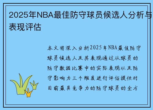 2025年NBA最佳防守球员候选人分析与表现评估