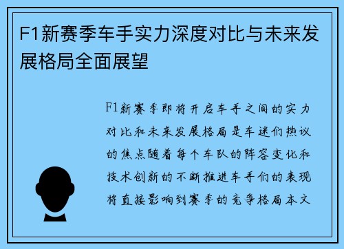 F1新赛季车手实力深度对比与未来发展格局全面展望 F1新赛季车手实力深度对比与未来发展格局全面展望