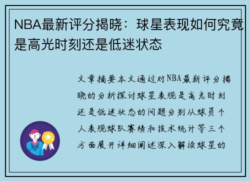 NBA最新评分揭晓:球星表现如何究竟是高光时刻还是低迷状态 NBA最新评分揭晓:球星表现如何究竟是高光时刻还是低迷状态