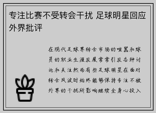 专注比赛不受转会干扰 足球明星回应外界批评 专注比赛不受转会干扰 足球明星回应外界批评