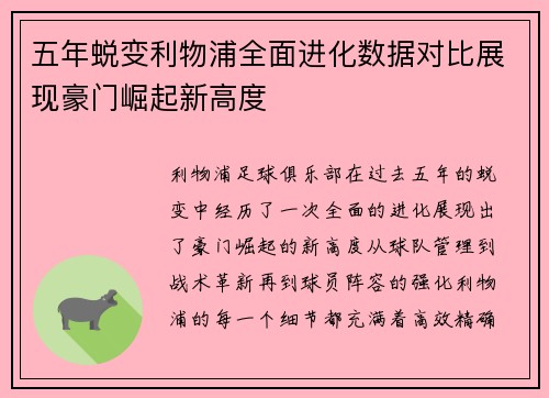 五年蜕变利物浦全面进化数据对比展现豪门崛起新高度 五年蜕变利物浦全面进化数据对比展现豪门崛起新高度
