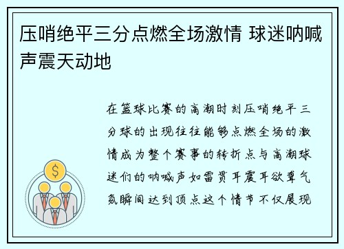 压哨绝平三分点燃全场激情 球迷呐喊声震天动地