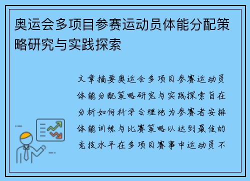 奥运会多项目参赛运动员体能分配策略研究与实践探索 奥运会多项目参赛运动员体能分配策略研究与实践探索