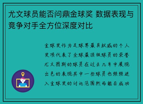 尤文球员能否问鼎金球奖 数据表现与竞争对手全方位深度对比 尤文球员能否问鼎金球奖 数据表现与竞争对手全方位深度对比