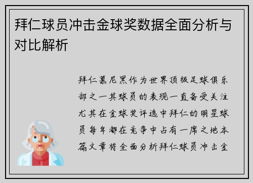 拜仁球员冲击金球奖数据全面分析与对比解析